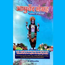 Ayurved Sangraha (A Complete guide for M.D. (Ayu.)/UPSC/PSC/Medical Officer and other Ayurvedic Entrance Examination.)